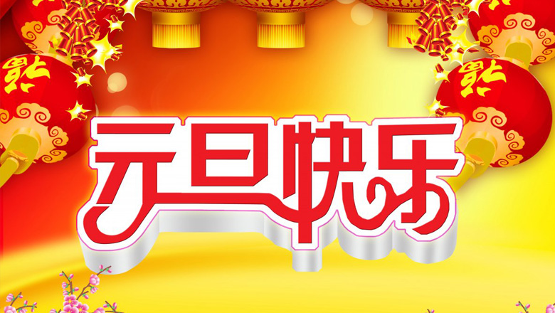 元旦到，邁峰電力祝大家在新的一年里：身體健康平安，生活充實(shí)飽滿(mǎn)，事業(yè)步步高升，心情陽(yáng)光燦爛，財(cái)運(yùn)滾滾而來(lái)，家庭美滿(mǎn)幸福，新年開(kāi)心快樂(lè)！